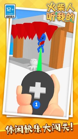 火柴人听我的下载