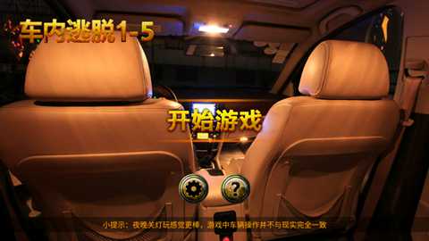 车内逃脱15下载
