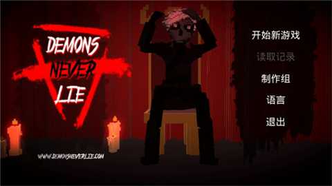 恶魔不撒谎下载