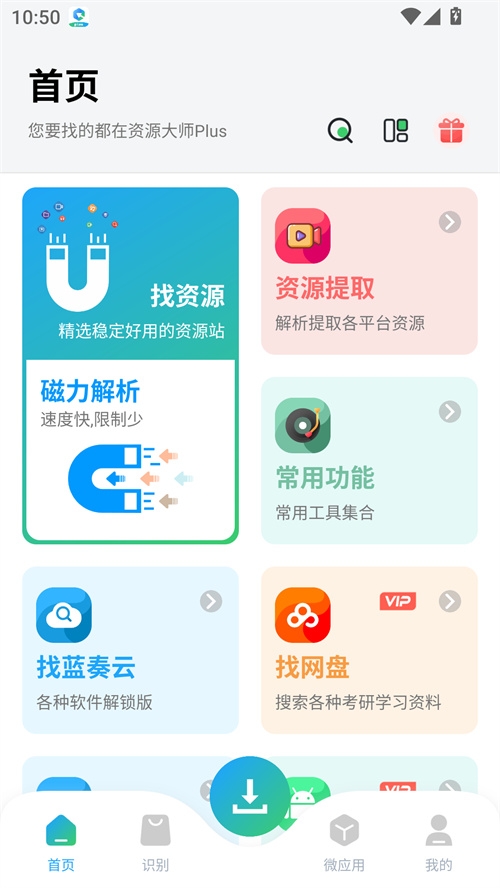 资源大师Plus官方版安装