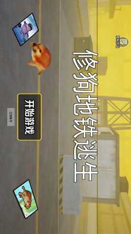 修狗地铁逃生下载