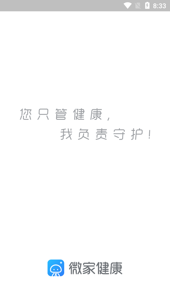 微家健康app