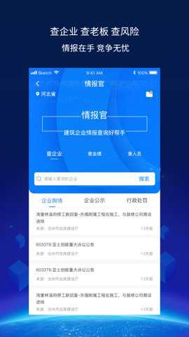 建企查app