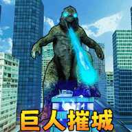 巨人怪兽毁灭