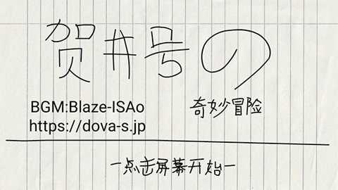 贺井号的奇妙冒险下载