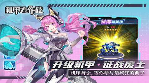 机甲大作战下载