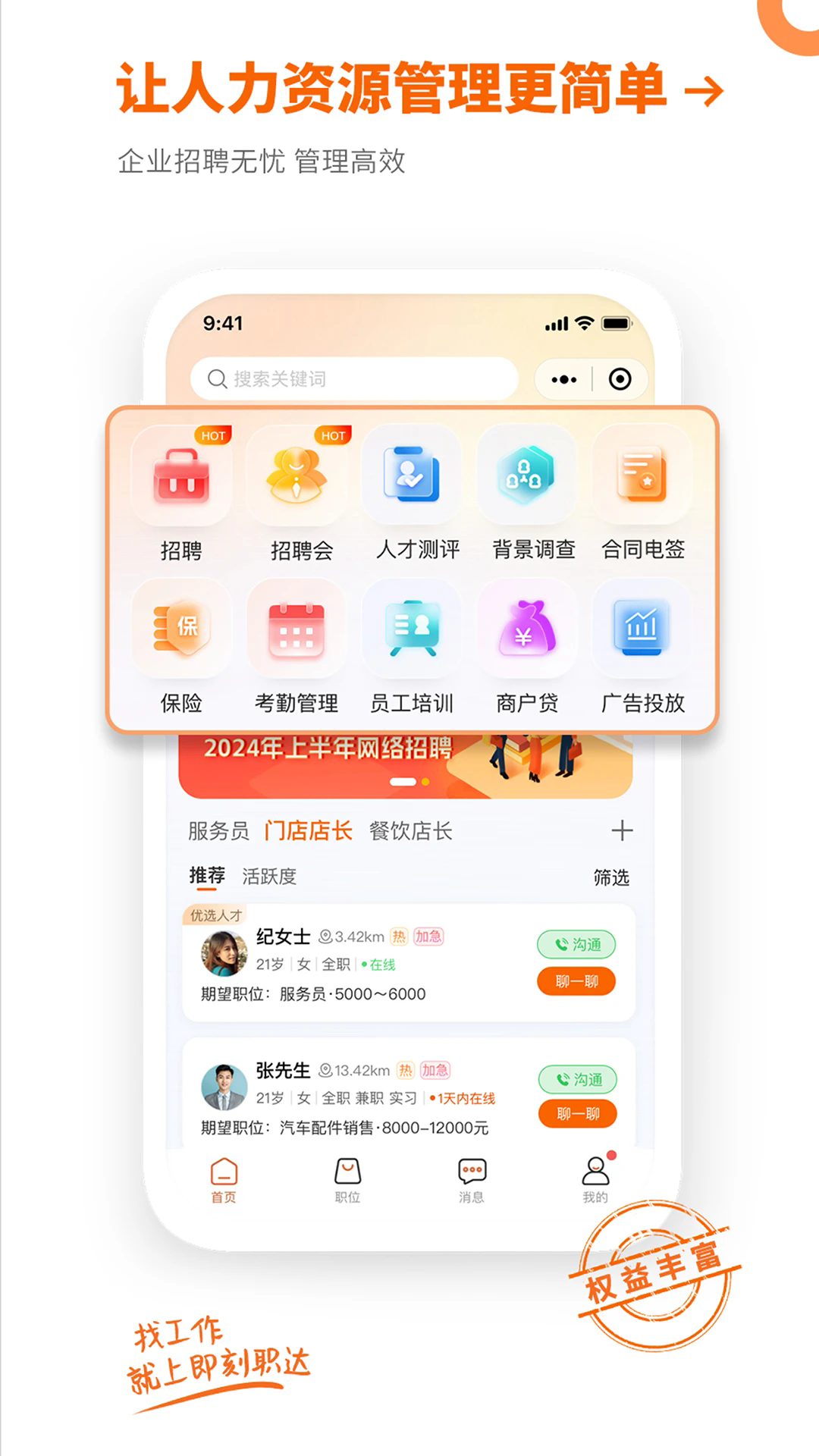 即刻职达APP