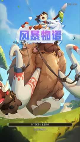 风暴物语下载