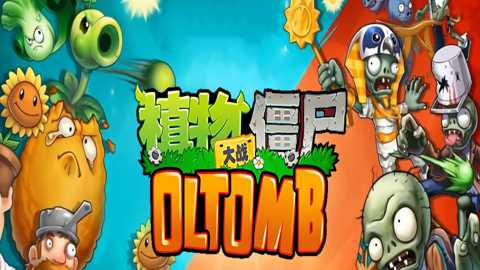 植物大战僵尸OLTomb下载