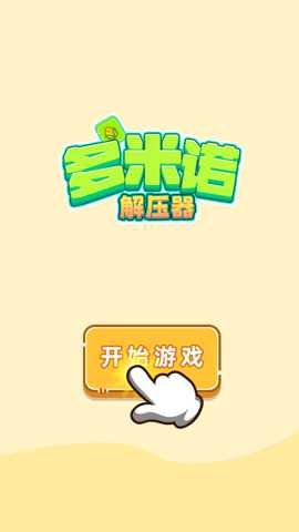 多米诺解压器下载