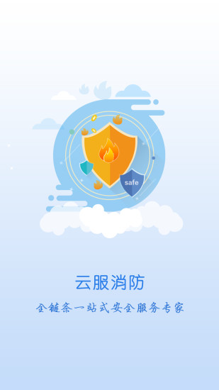 安云消防管家安卓版