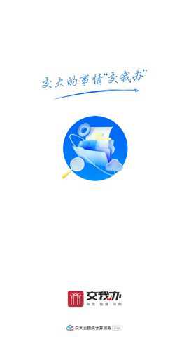 交我办校友版