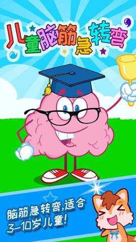 儿童脑筋急转弯下载