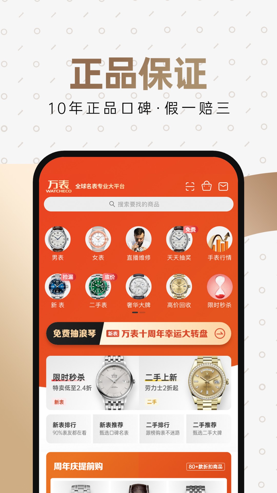 万表全球名表App