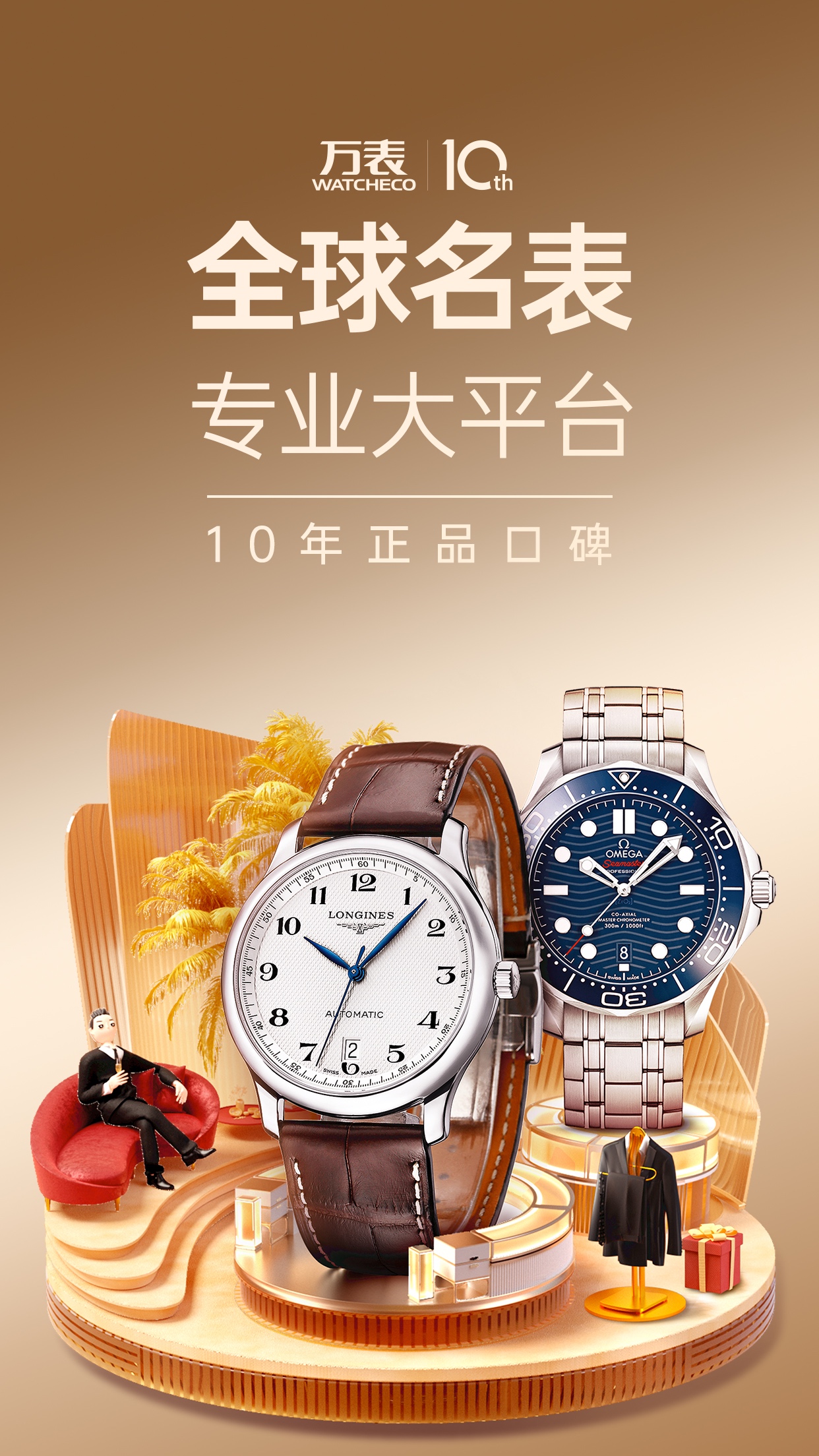 万表全球名表App