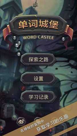 单词城堡下载