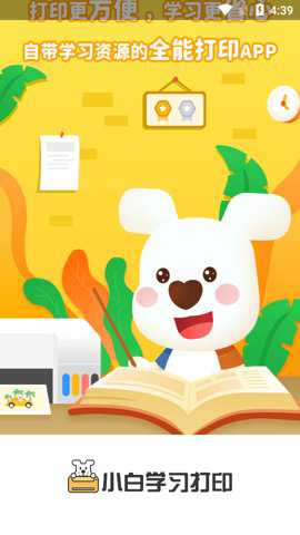 小白学习打印app