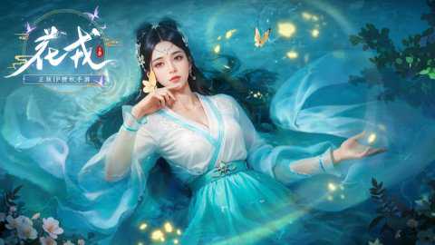 花戎九游版下载