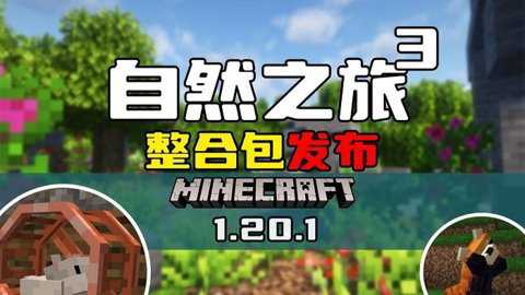 我的世界自然之旅3下载