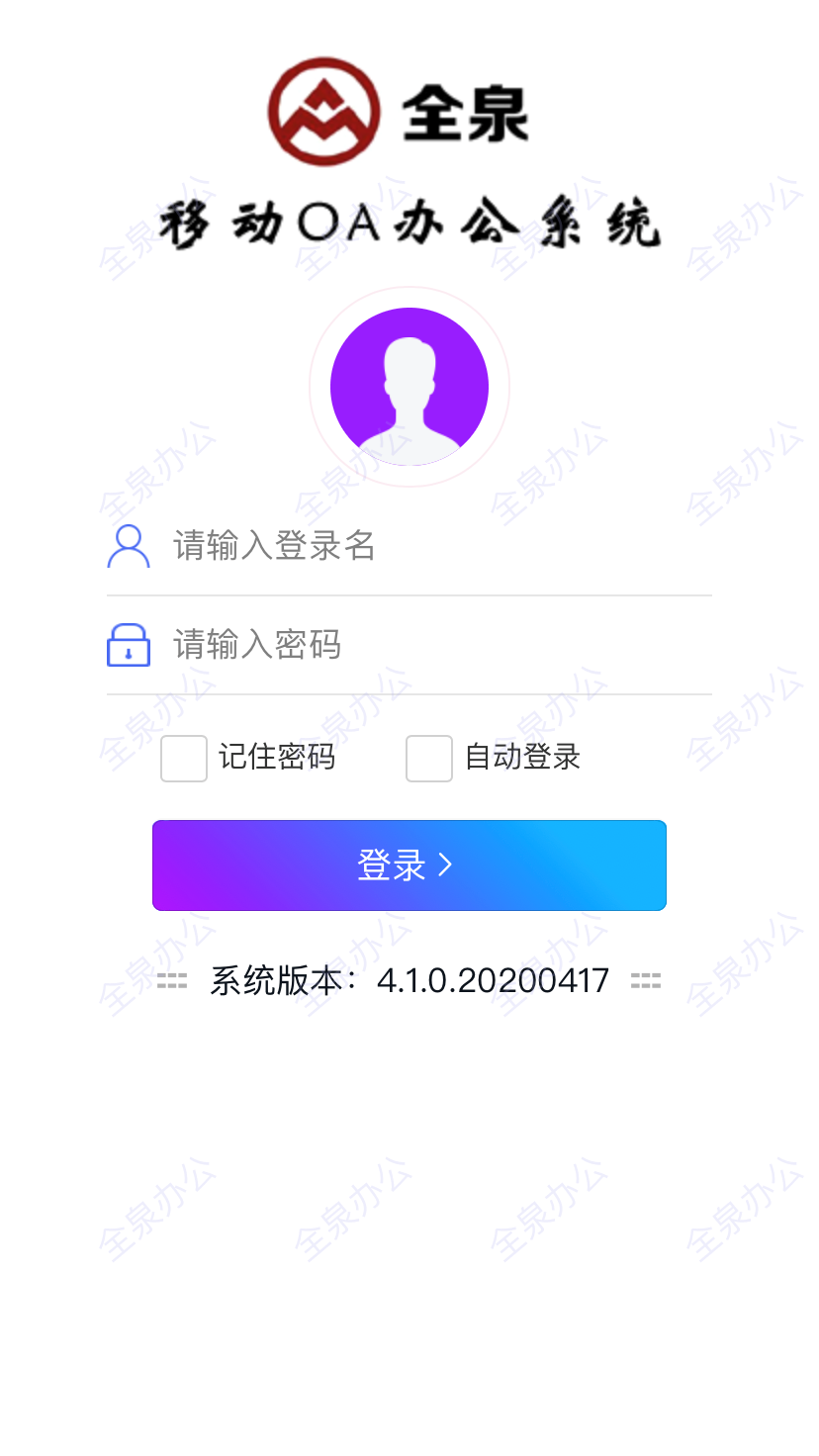 全泉办公app