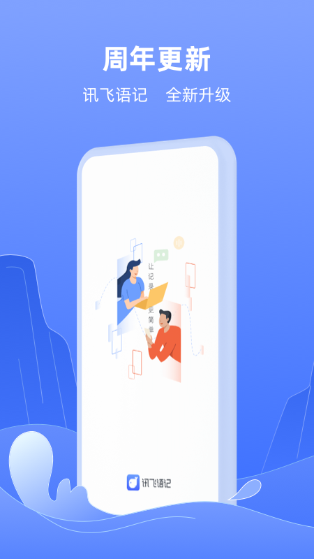 讯飞语记手机版下载