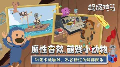 超级鸡马下载