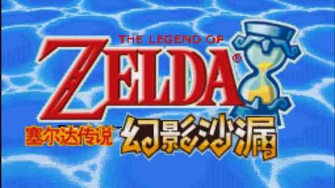 塞尔达传说幻影沙漏中文版
