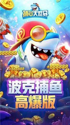 捕鱼大世界3d下载