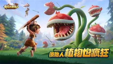 最后的原始人九游版下载