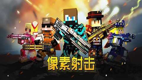 像素射击官方正版