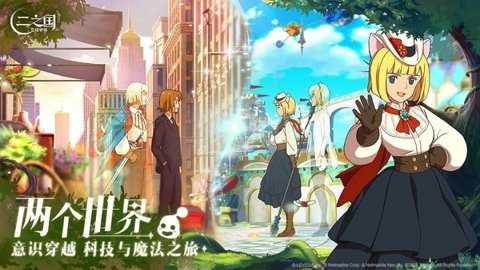 二之国交错世界中文版
