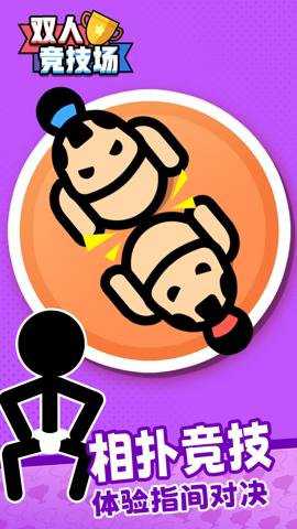 双人竞技场下载
