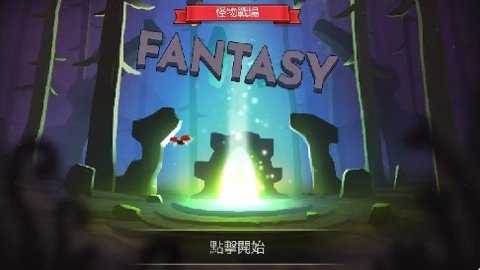 怪物战地