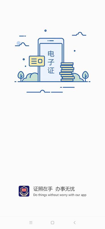 电子证件app