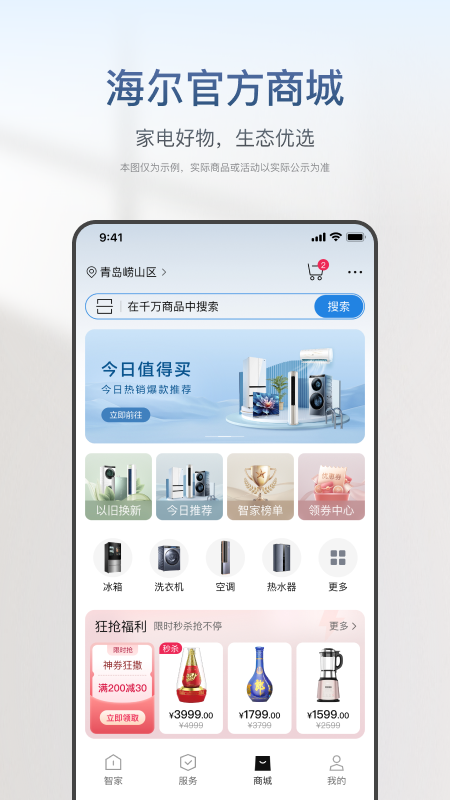 海尔智家