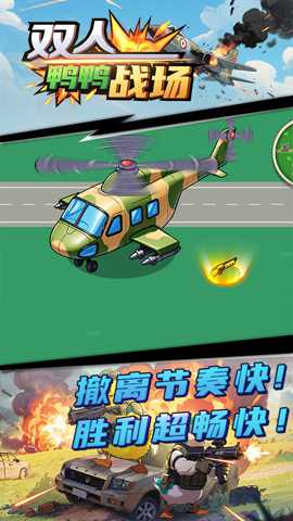 双人鸭鸭战场下载