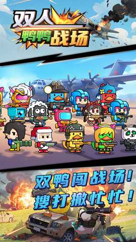 双人鸭鸭战场下载
