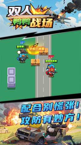 双人鸭鸭战场下载