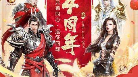 远征四周年版
