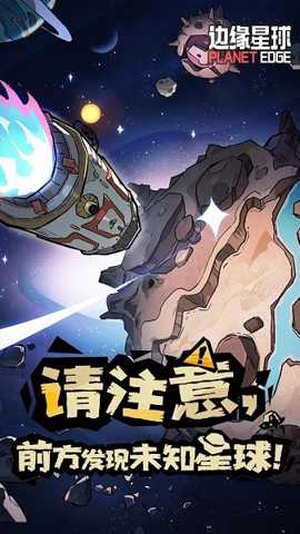 边缘星球下载