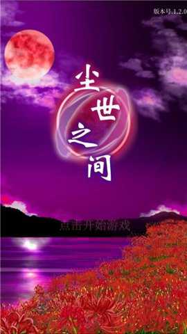 尘世之间下载