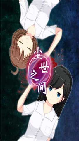尘世之间下载