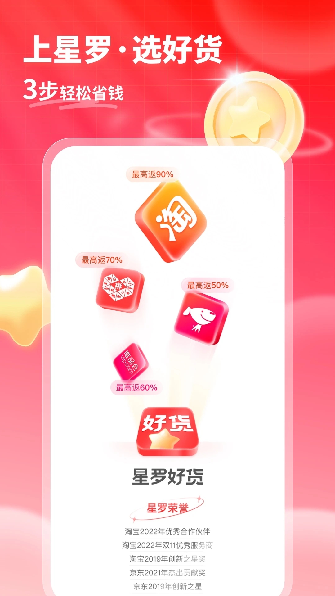 星罗好货app