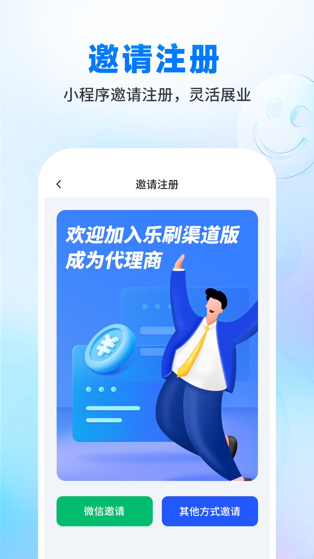 乐刷渠道版app