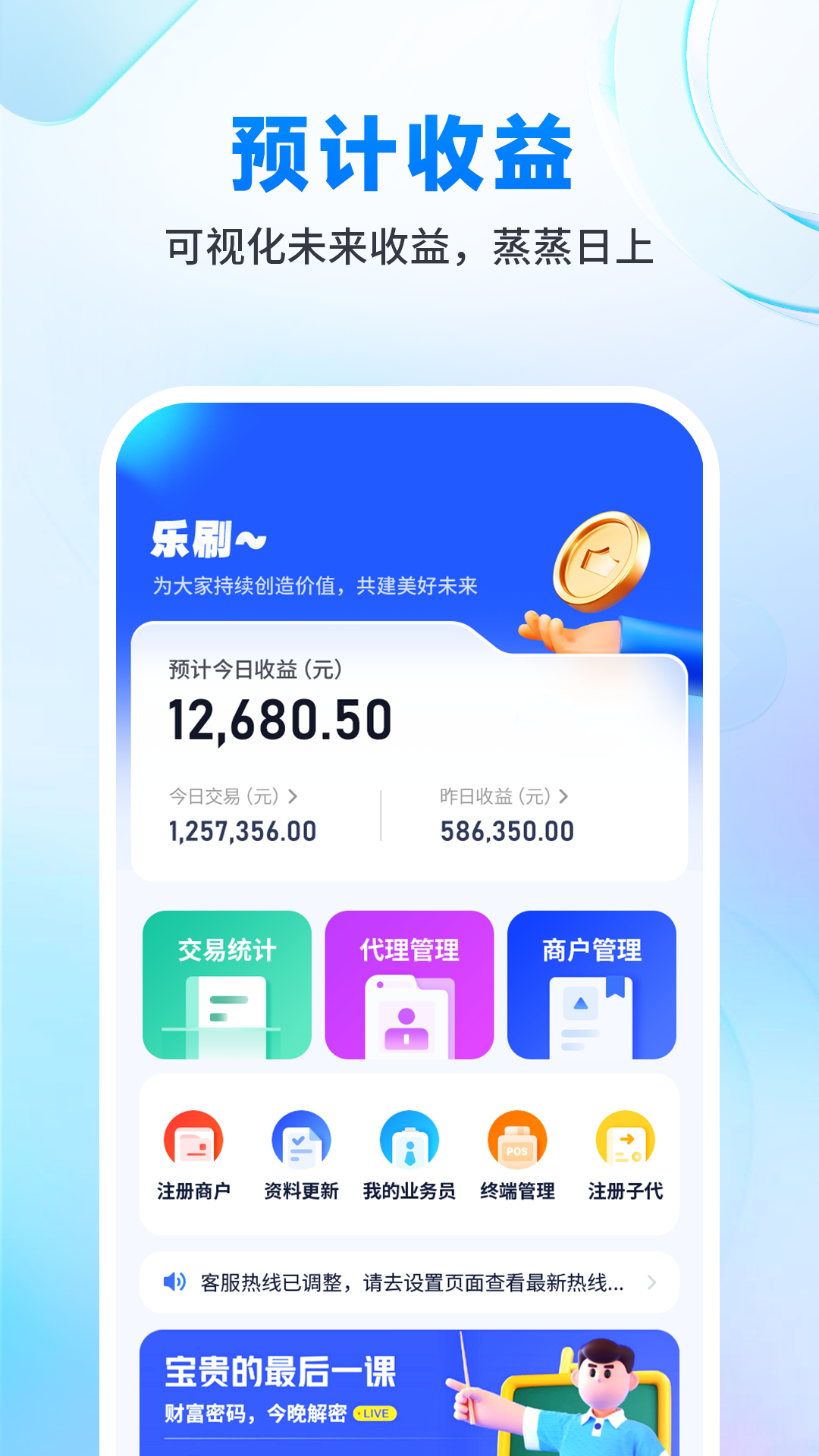 乐刷渠道版app