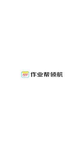 作业帮领航