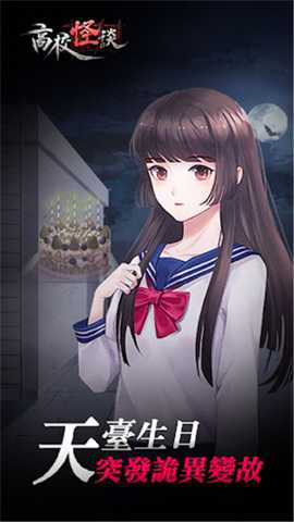 高校怪谈下载