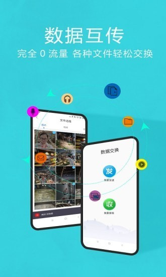 互传换机助手安卓版下载