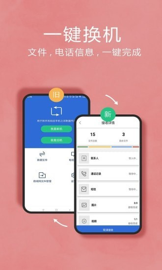互传换机助手安卓版下载