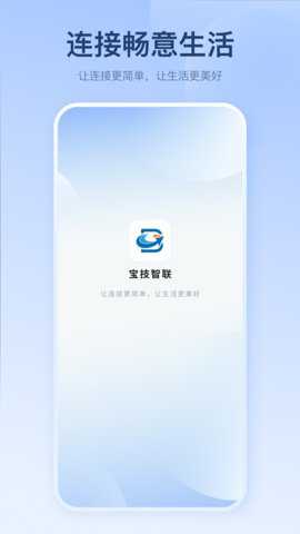 宝技智联下载